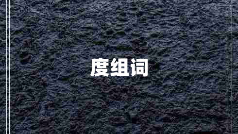 度組詞