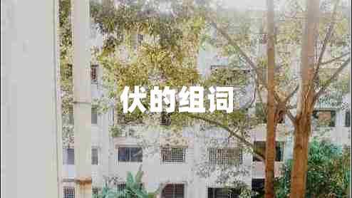 伏的組詞