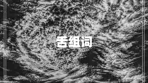 舌組詞