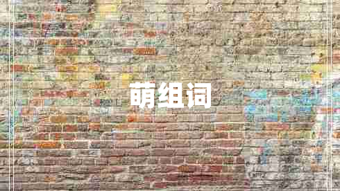 萌組詞
