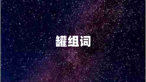 罐組詞
