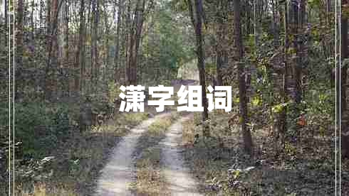瀟字組詞