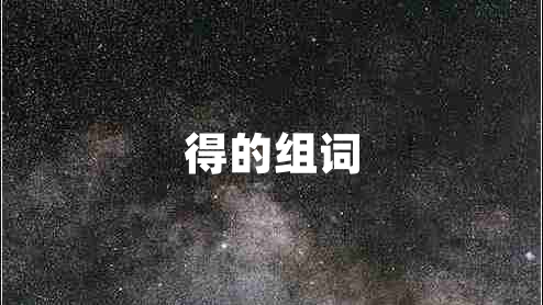 得的組詞