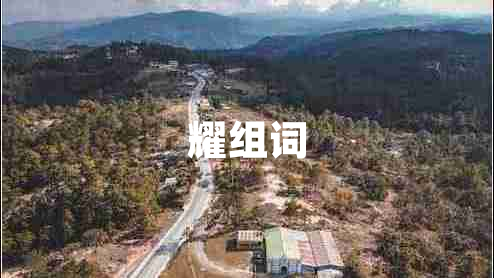 耀組詞