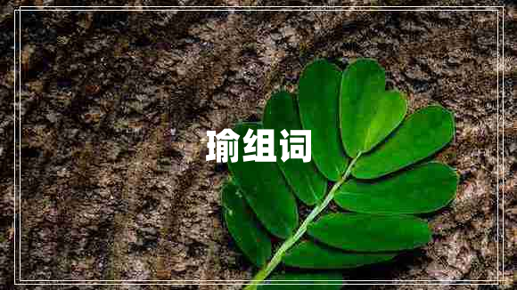 瑜組詞