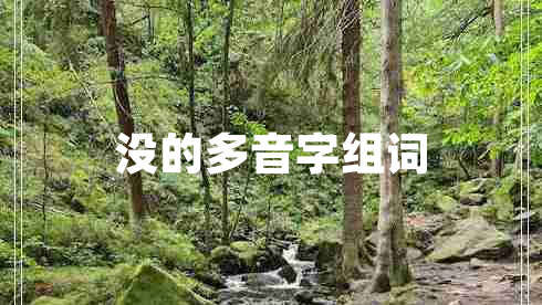 沒(méi)的多音字組詞
