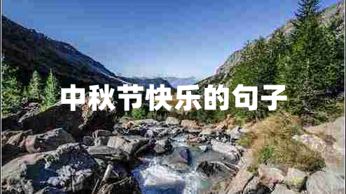 中秋節(jié)快樂的句子
