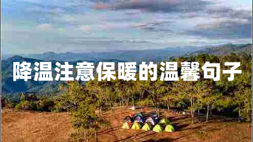 降溫注意保暖的溫馨句子