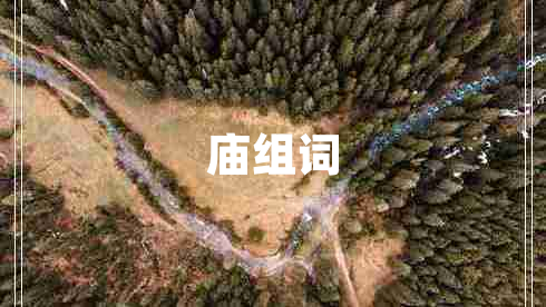 廟組詞