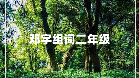 鄧字組詞二年級(jí)