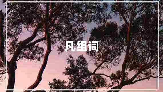 凡組詞
