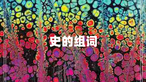 史的組詞