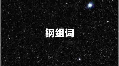 鋼組詞