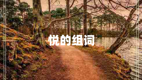 悅的組詞