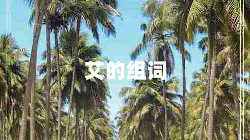 艾的組詞