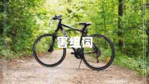 害組詞