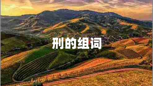 刑的組詞