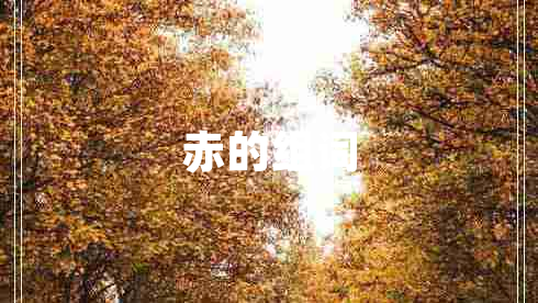 赤的組詞