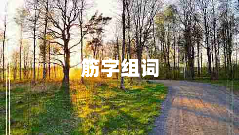 筋字組詞