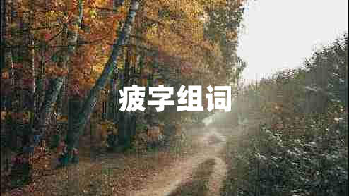 疲字組詞