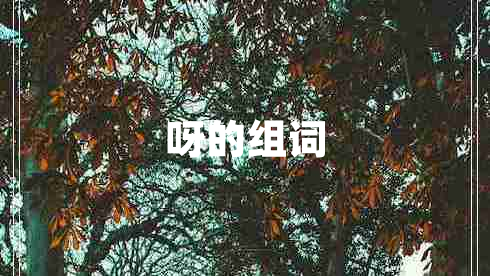 呀的組詞