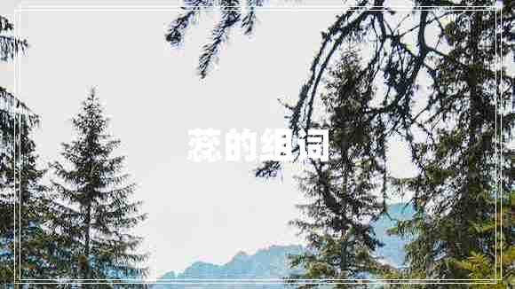 蕊的組詞