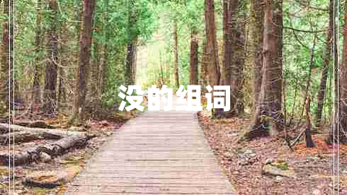 沒的組詞
