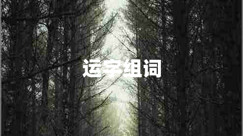 運字組詞