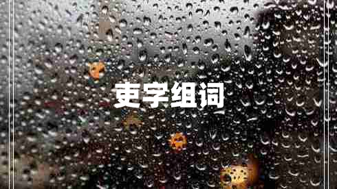 吏字組詞