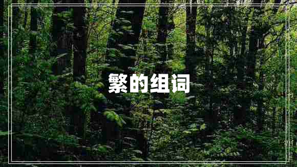 繁的組詞