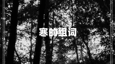 寒的組詞