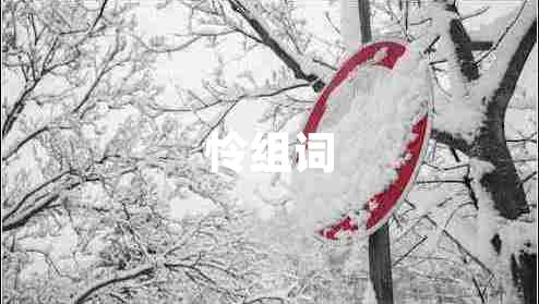 憐組詞