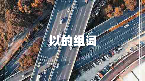 以的組詞