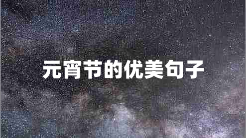 元宵節的優(yōu)美句子