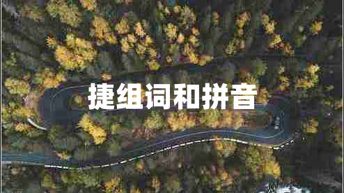 捷組詞和拼音