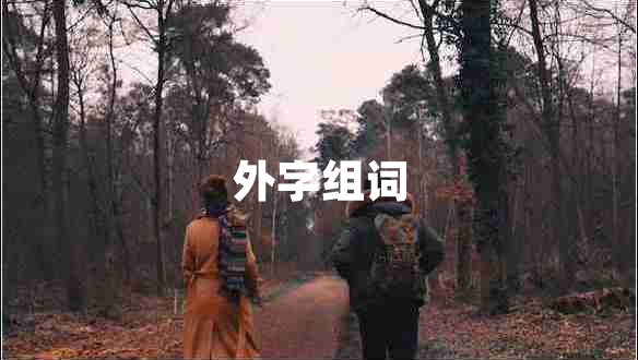 外字組詞