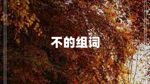 不的組詞
