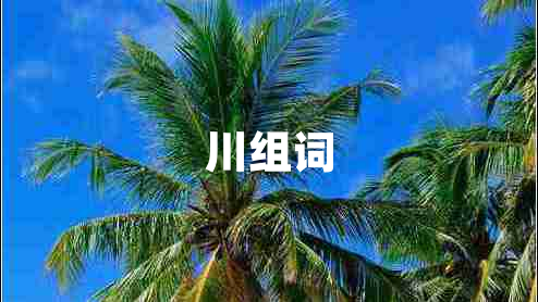 川組詞