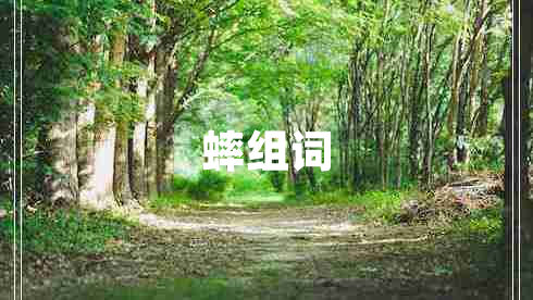 蟀組詞