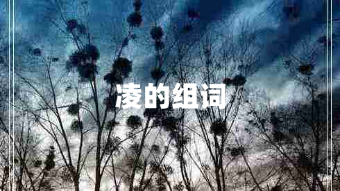 凌的組詞