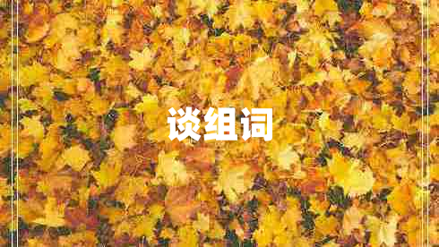 談組詞