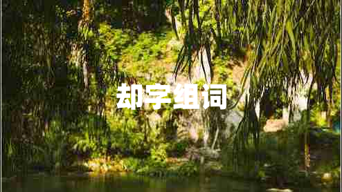 卻字組詞