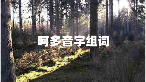 呵多音字組詞