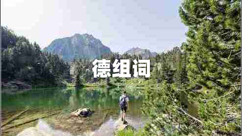 德組詞