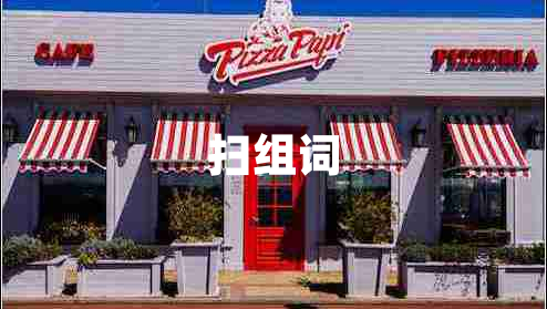 掃組詞