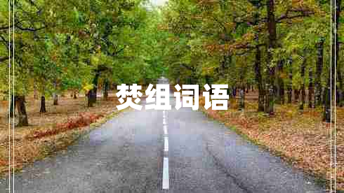 焚組詞語(yǔ)