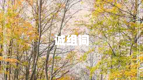 誠組詞
