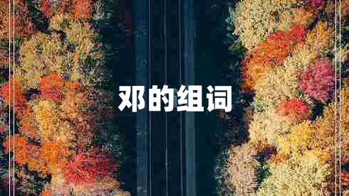 鄧的組詞