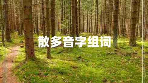 散多音字組詞