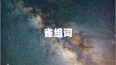 雀組詞